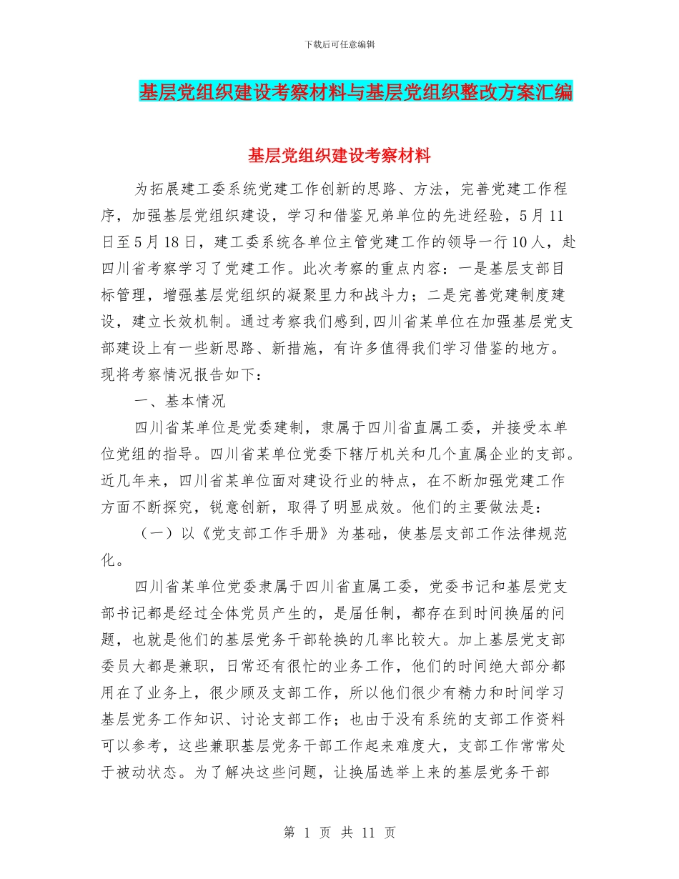 基层党组织建设考察材料与基层党组织整改方案汇编_第1页
