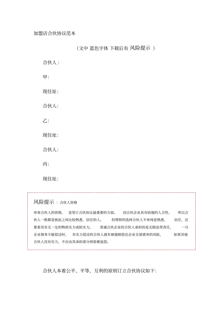 加盟店合伙协议范本_第1页