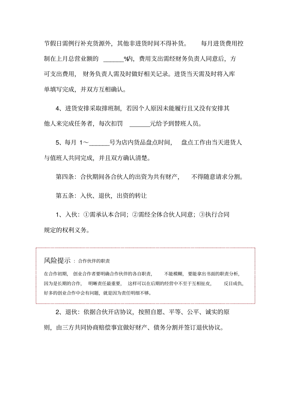 加盟店合伙协议范本_第3页