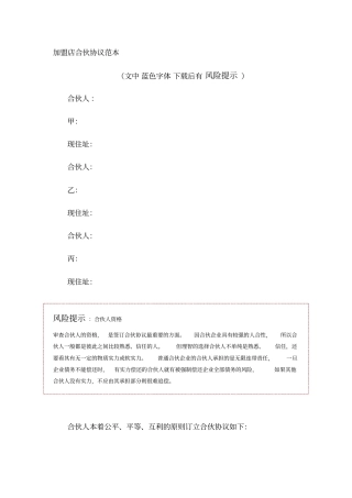 加盟店合伙协议范本