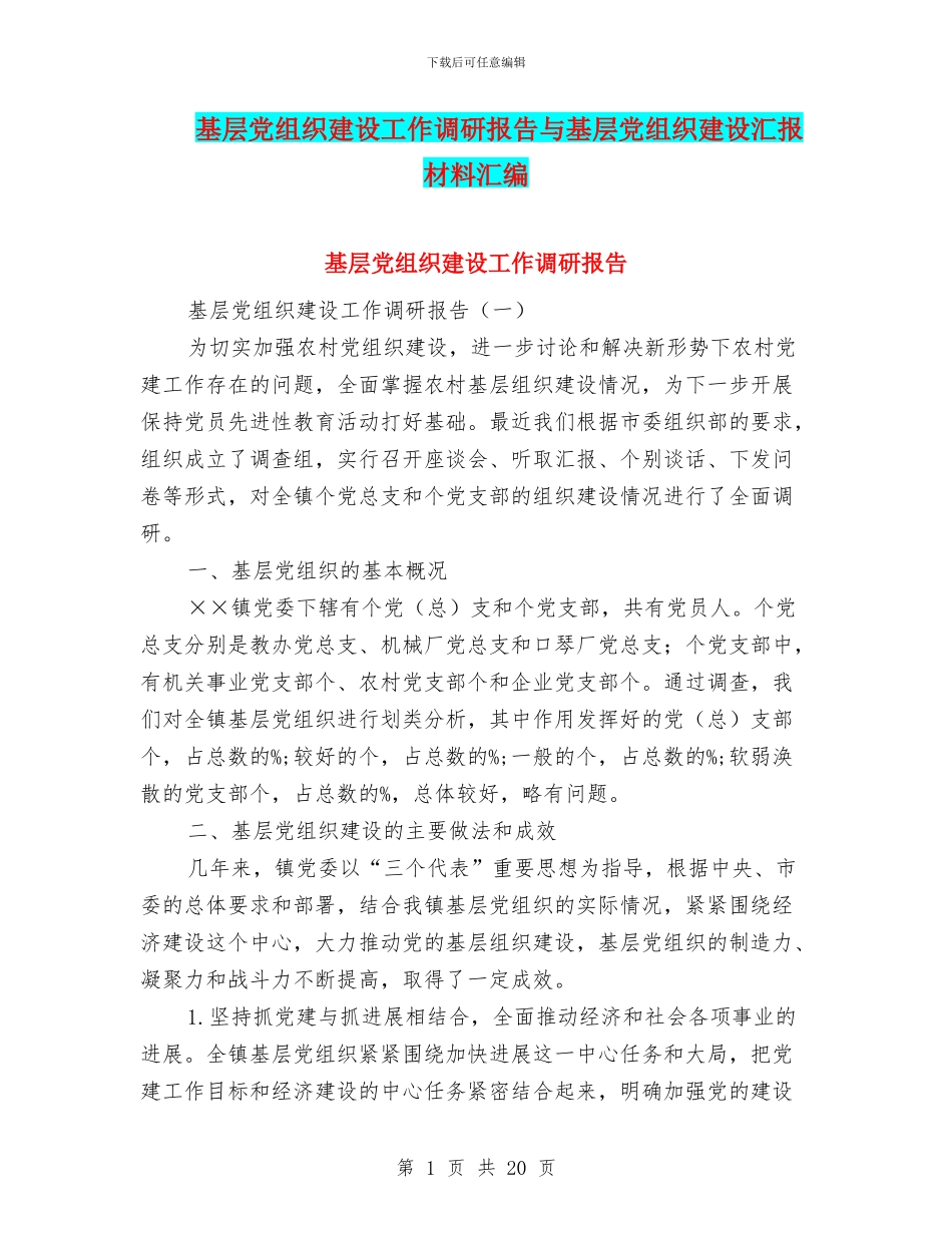 基层党组织建设工作调研报告与基层党组织建设汇报材料汇编_第1页