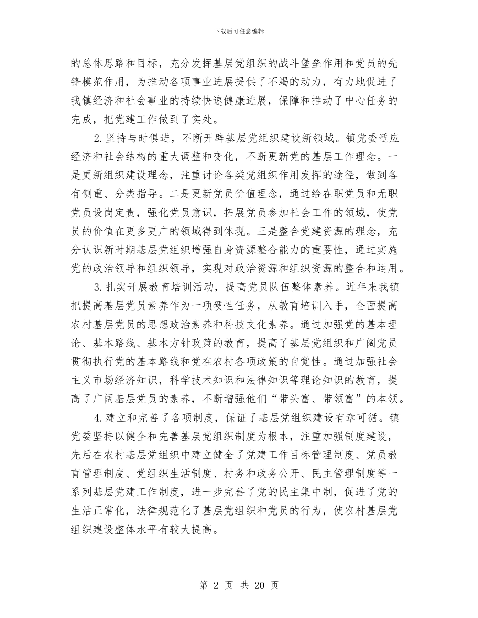 基层党组织建设工作调研报告与基层党组织建设汇报材料汇编_第2页