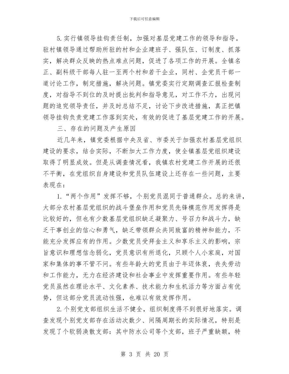基层党组织建设工作调研报告与基层党组织建设汇报材料汇编_第3页