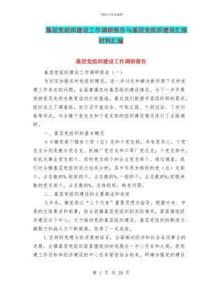 基层党组织建设工作调研报告与基层党组织建设汇报材料汇编