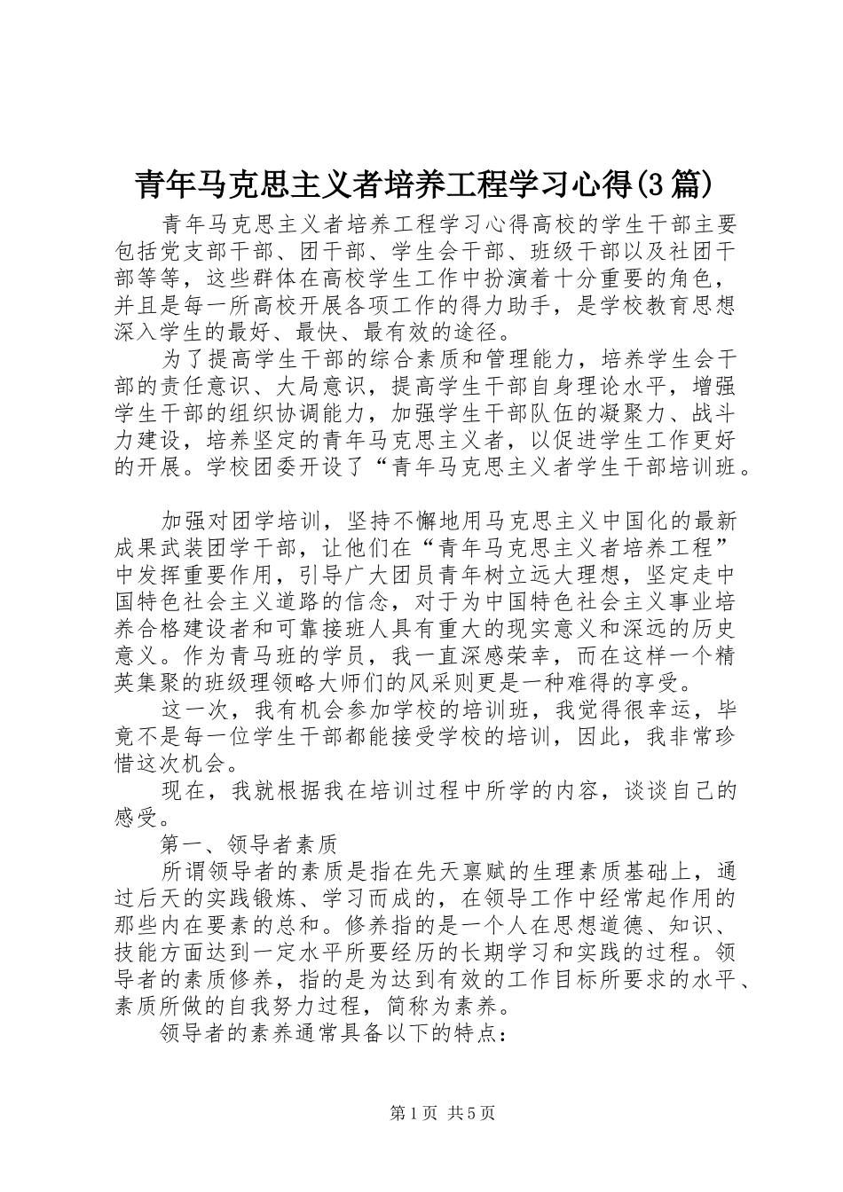 青年马克思主义者培养工程学习心得(3篇)_第1页