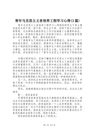 青年马克思主义者培养工程学习心得(3篇)