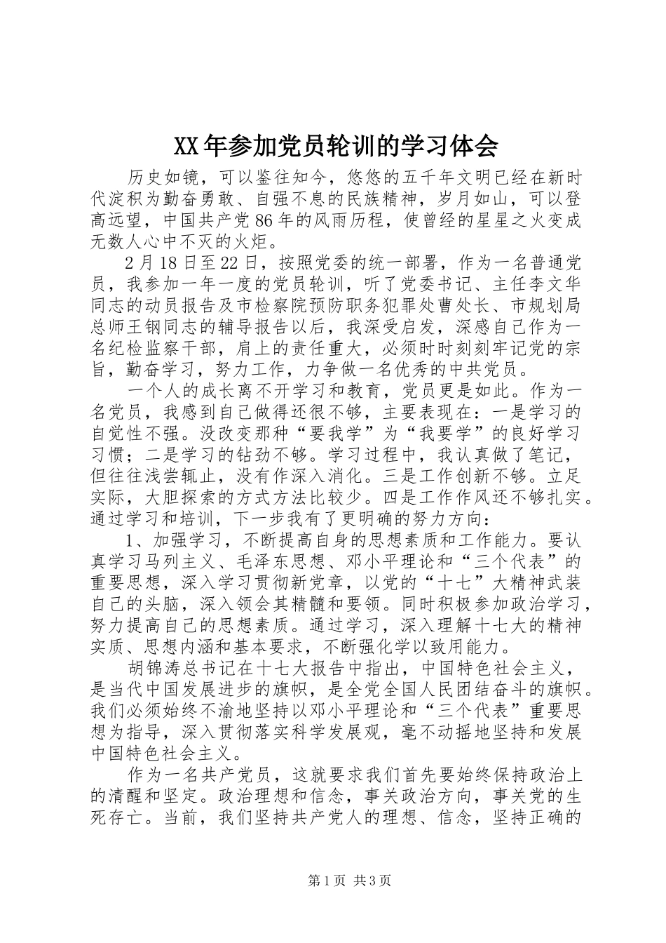 XX年参加党员轮训的学习体会_第1页