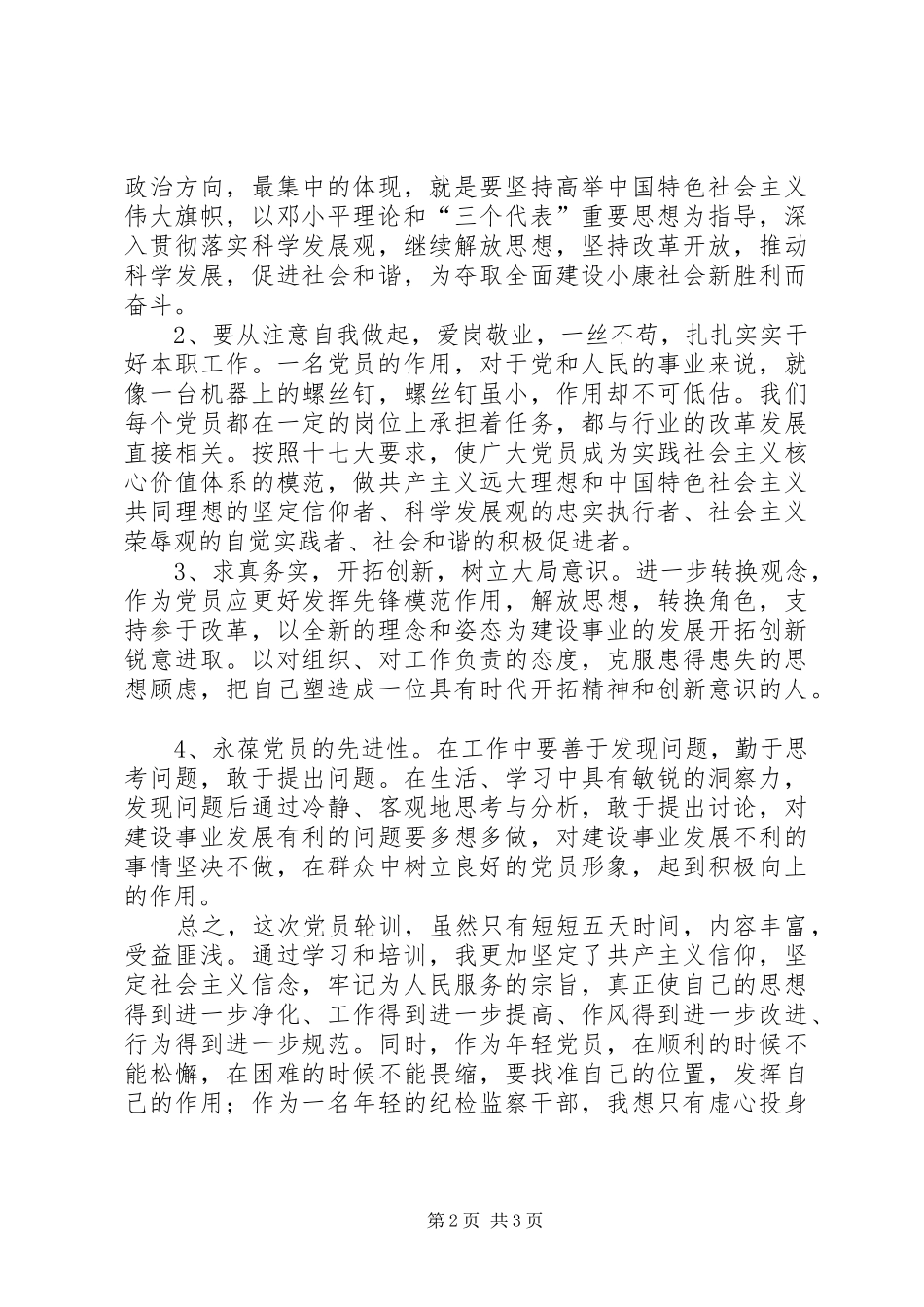 XX年参加党员轮训的学习体会_第2页