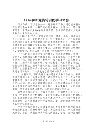 XX年参加党员轮训的学习体会