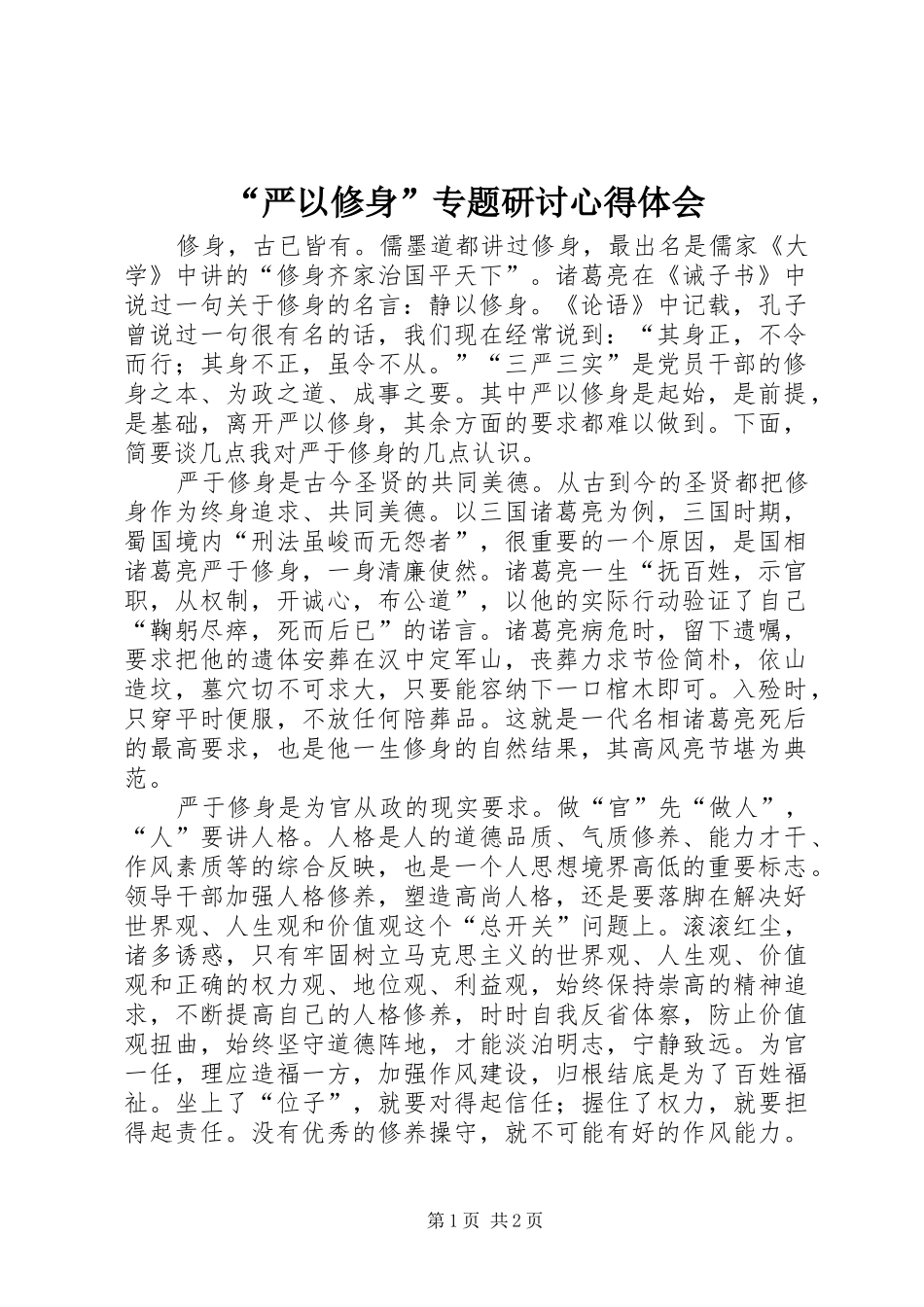 “严以修身”专题研讨心得体会_第1页