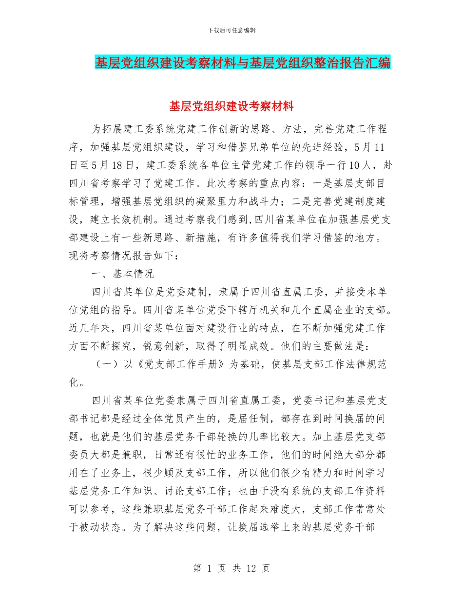 基层党组织建设考察材料与基层党组织整治报告汇编_第1页