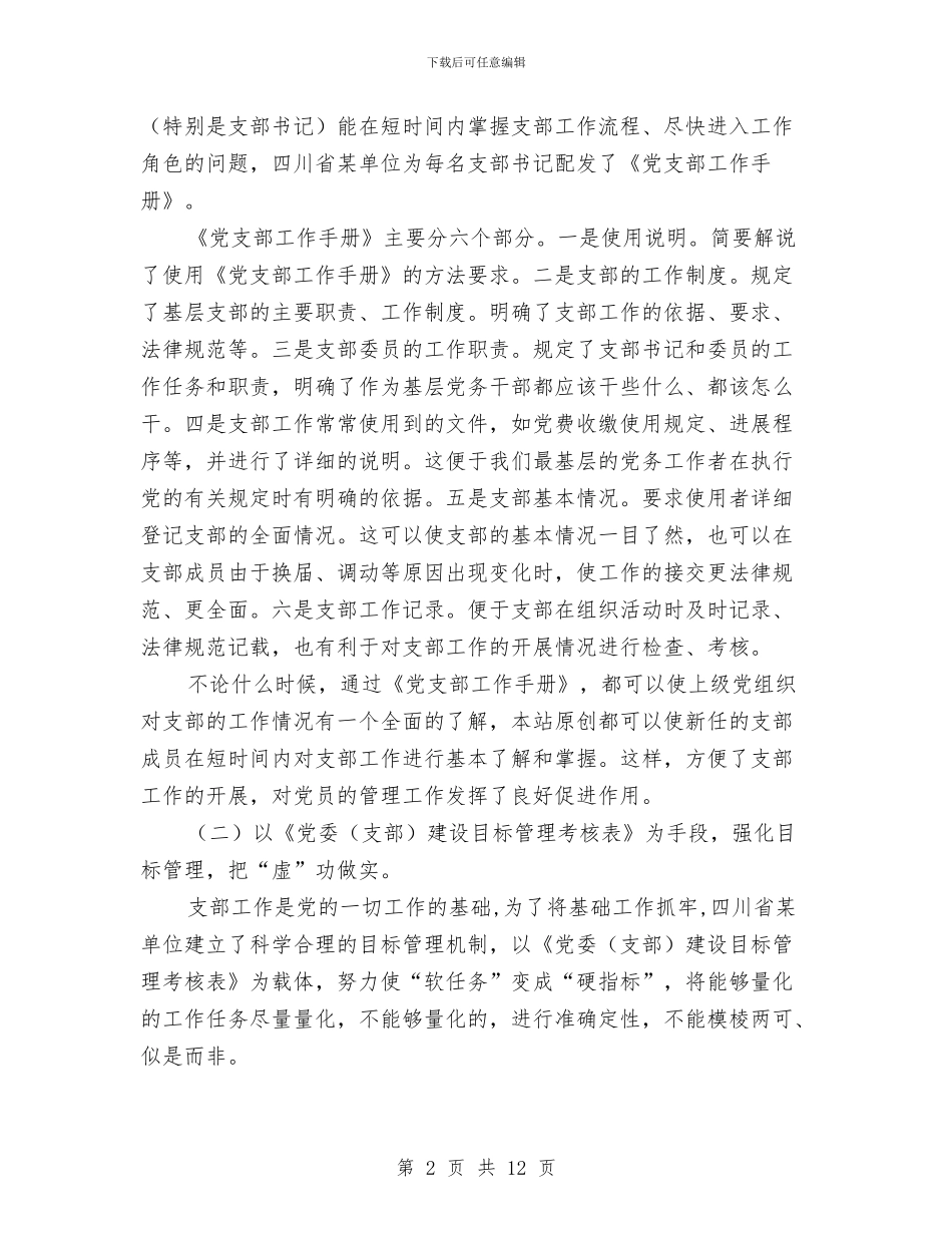 基层党组织建设考察材料与基层党组织整治报告汇编_第2页