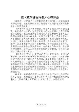 读《数学课程标准》心得体会