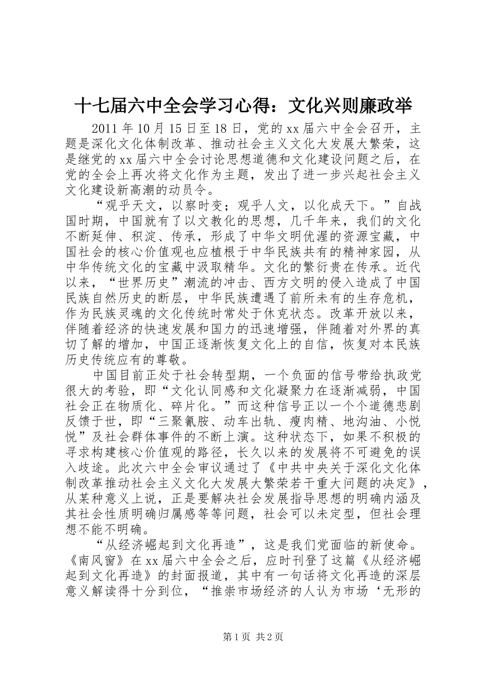 十七届六中全会学习心得：文化兴则廉政举_第1页