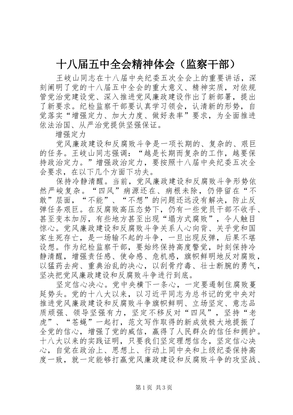 十八届五中全会精神体会（监察干部）_第1页