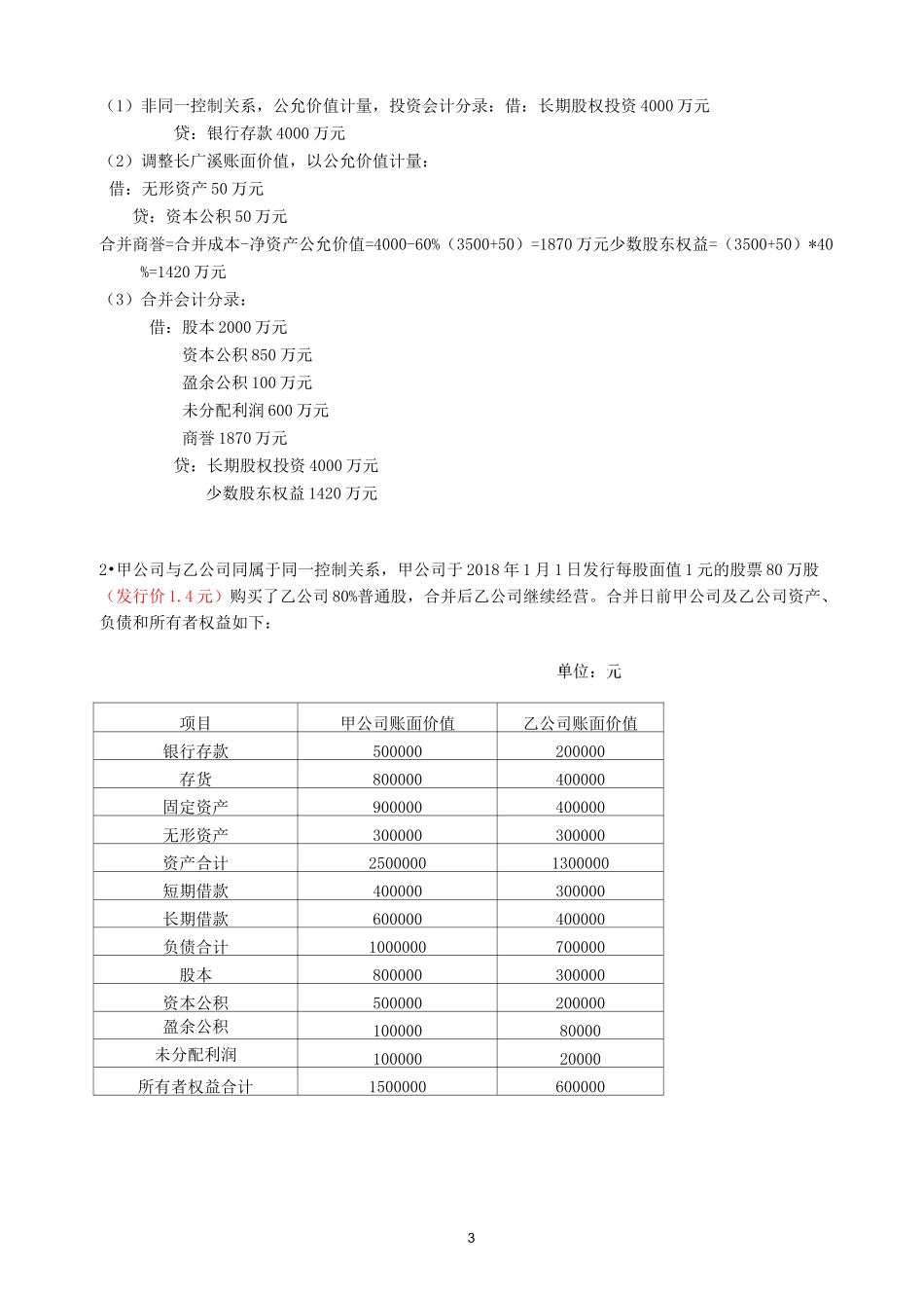 江南大学-高级财务会计-大作业_第3页