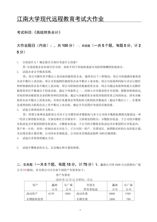 江南大学-高级财务会计-大作业