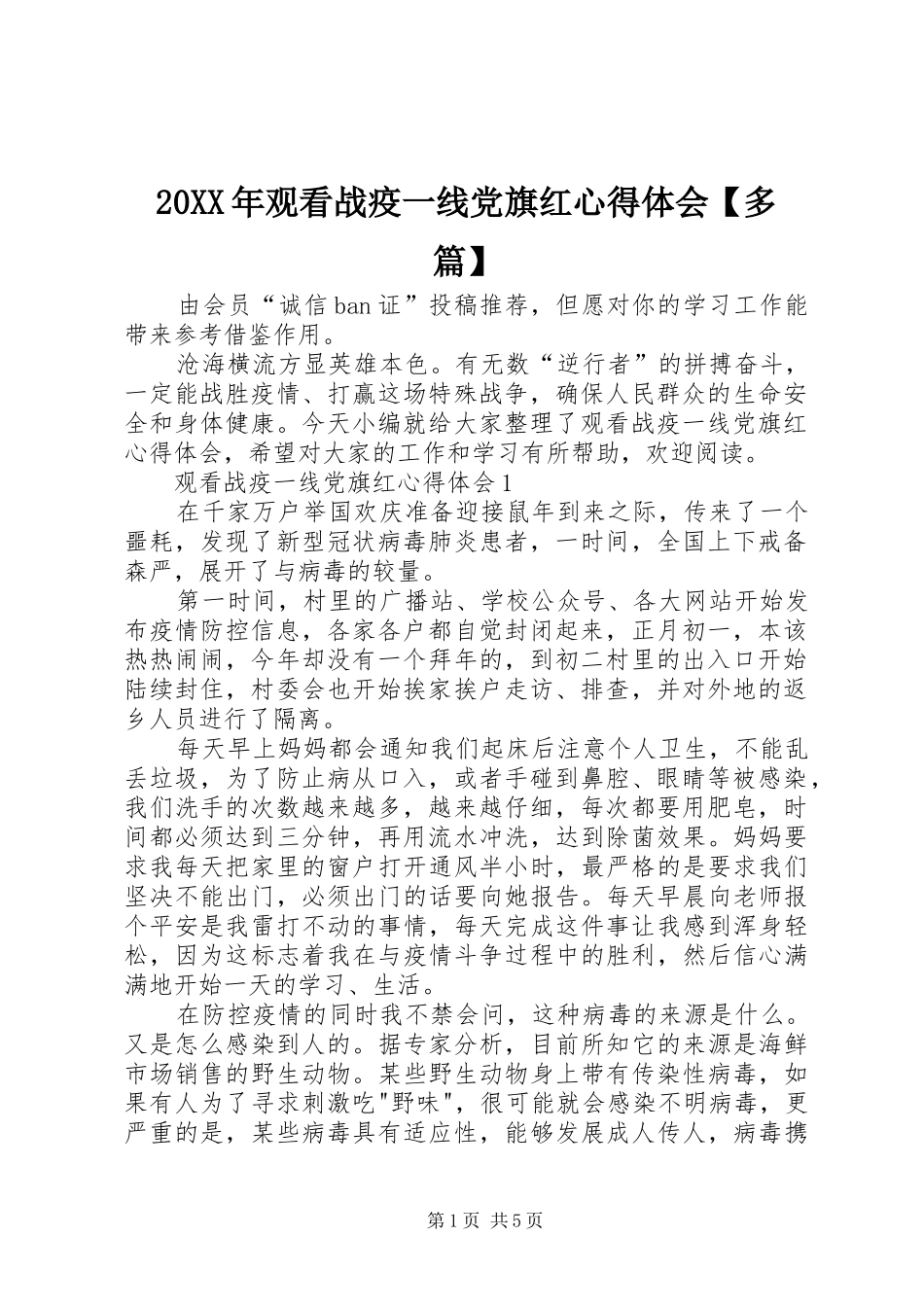 20XX年观看战疫一线党旗红心得体会【多篇】_第1页