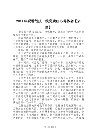 20XX年观看战疫一线党旗红心得体会【多篇】