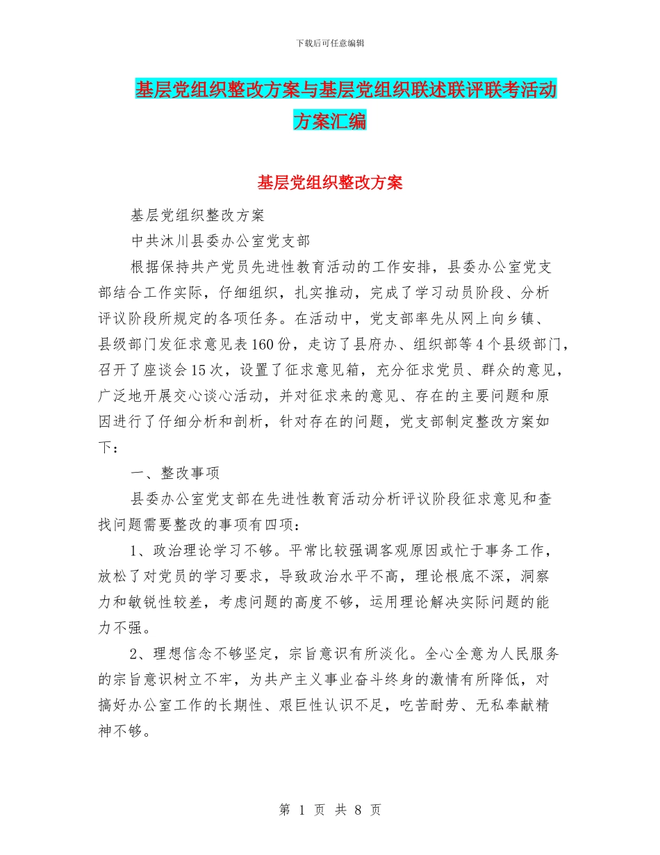 基层党组织整改方案与基层党组织联述联评联考活动方案汇编_第1页