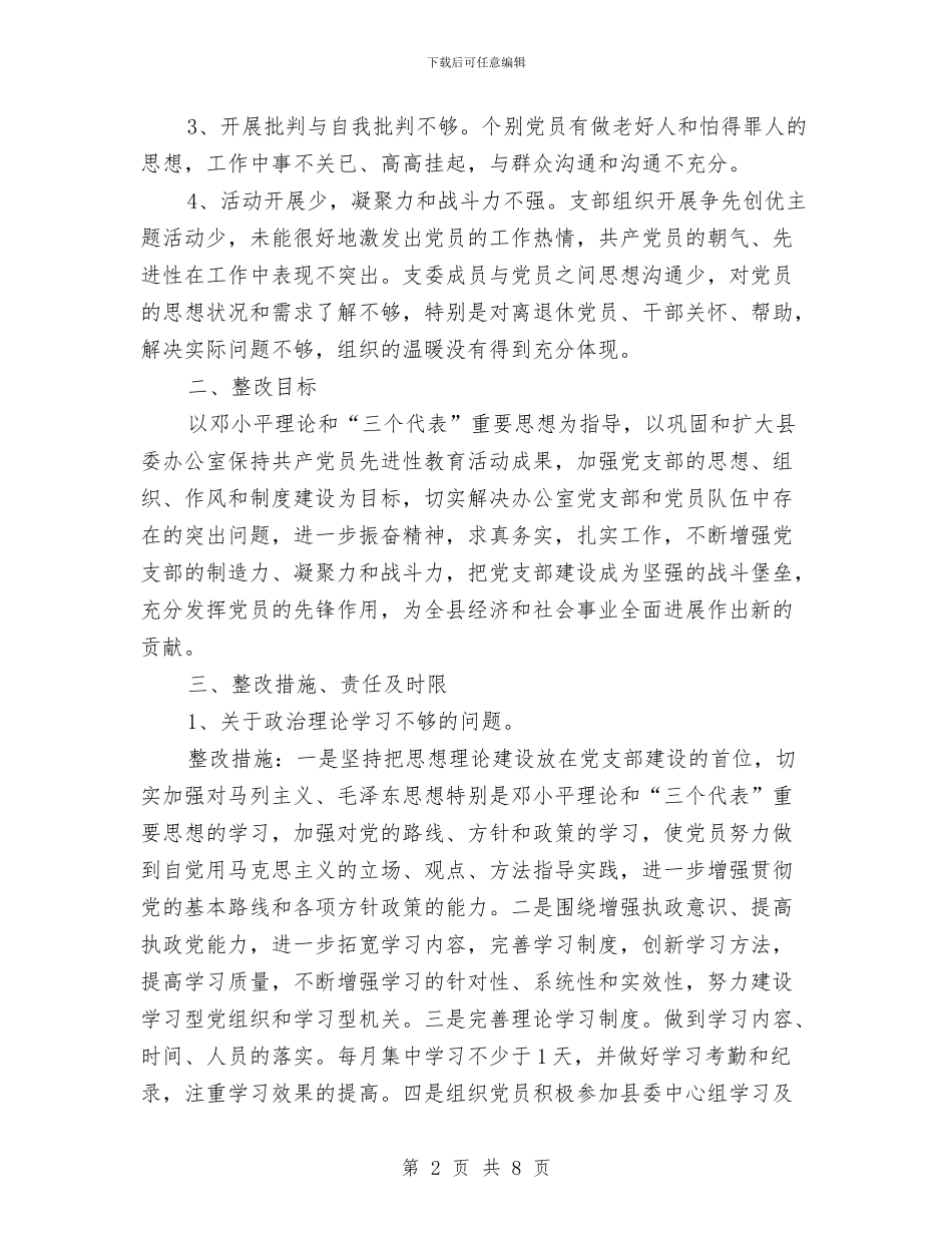 基层党组织整改方案与基层党组织联述联评联考活动方案汇编_第2页