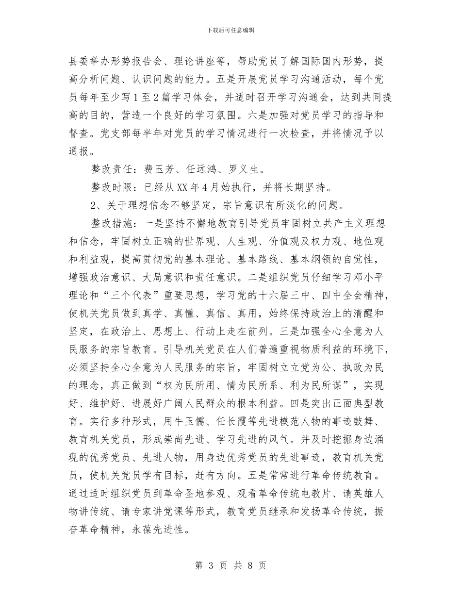 基层党组织整改方案与基层党组织联述联评联考活动方案汇编_第3页