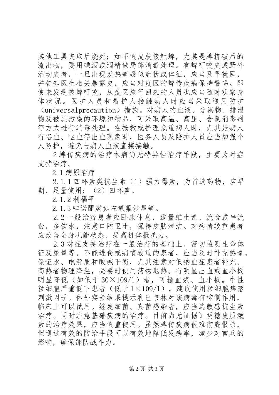 蜱叮咬的防治体会_第2页