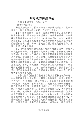 蜱叮咬的防治体会