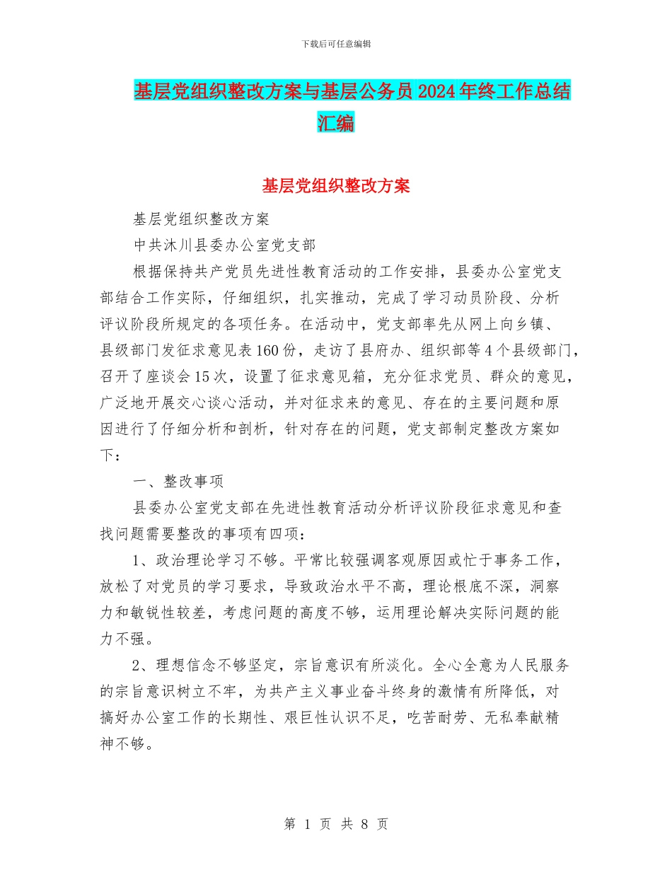 基层党组织整改方案与基层公务员2024年终工作总结汇编_第1页