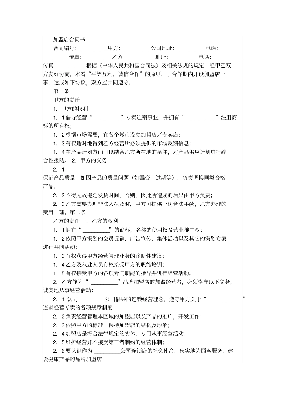 加盟店合同书_第1页