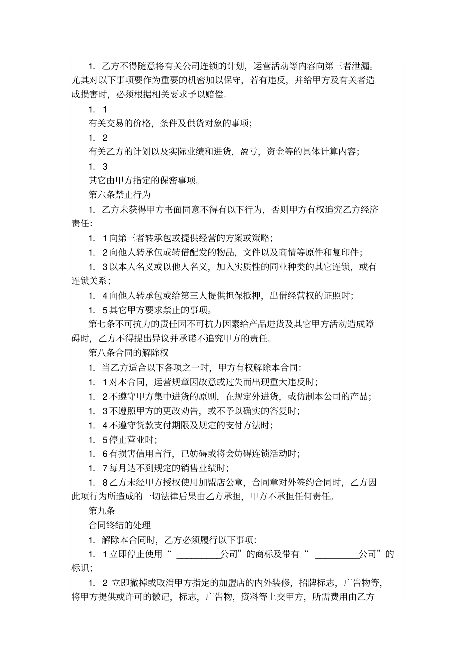 加盟店合同书_第3页