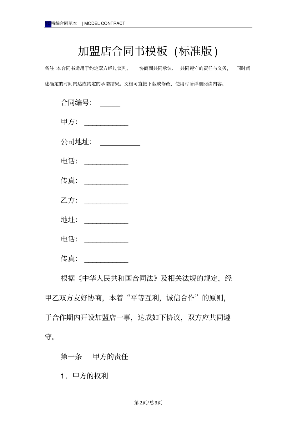 加盟店合同书模板标准版_第2页