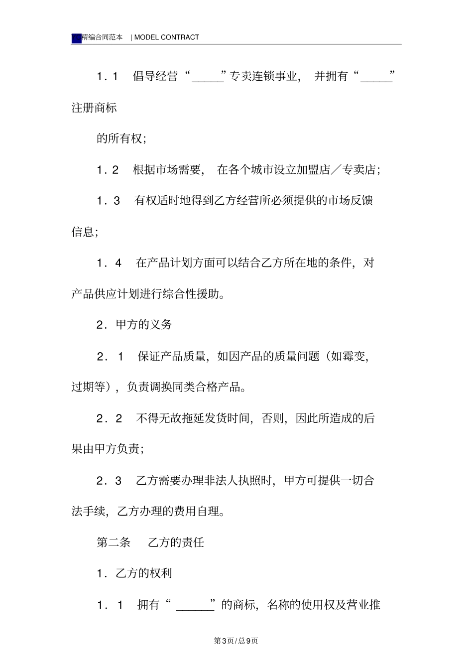 加盟店合同书模板标准版_第3页