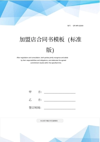 加盟店合同书模板标准版