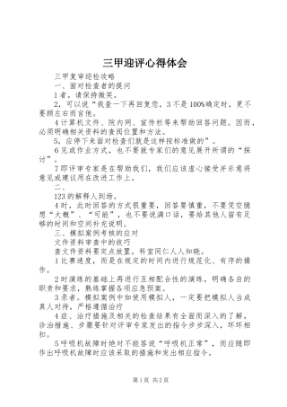 三甲迎评心得体会