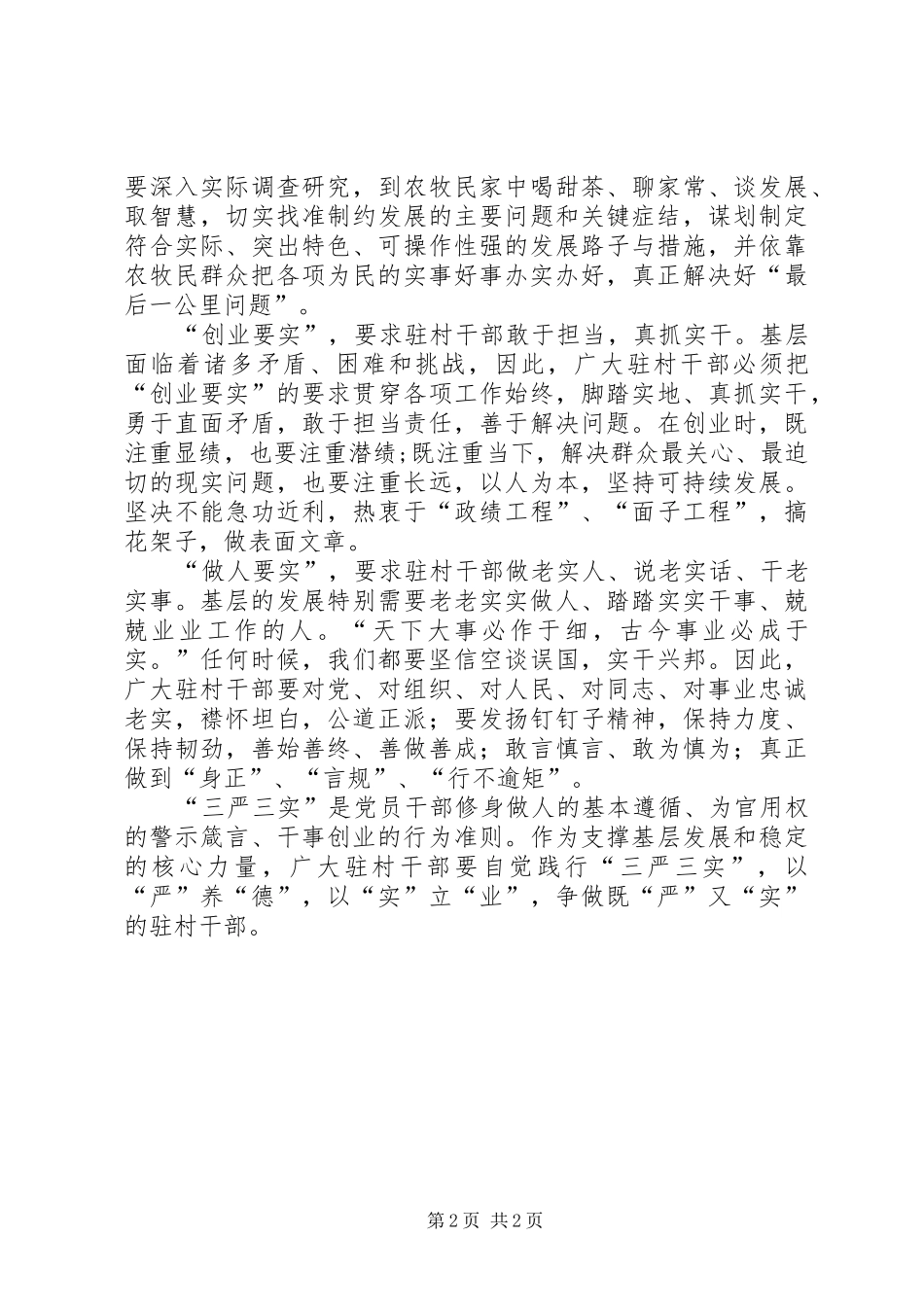 驻村干部三严三实心得体会_第2页