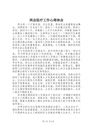 两会医疗工作心得体会