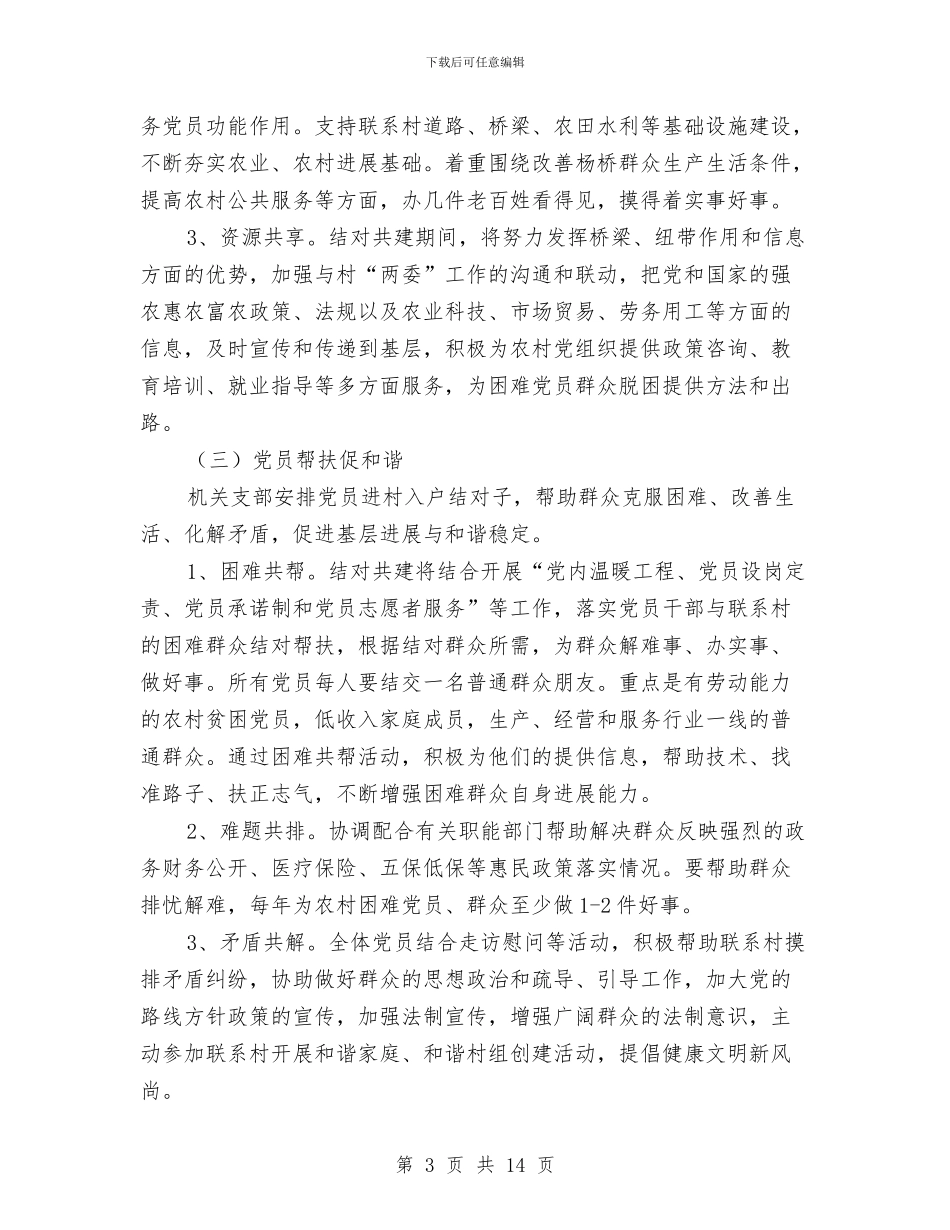 基层党组织结对共建实施方案4篇与基层党组织联述联评联考活动方案汇编_第3页