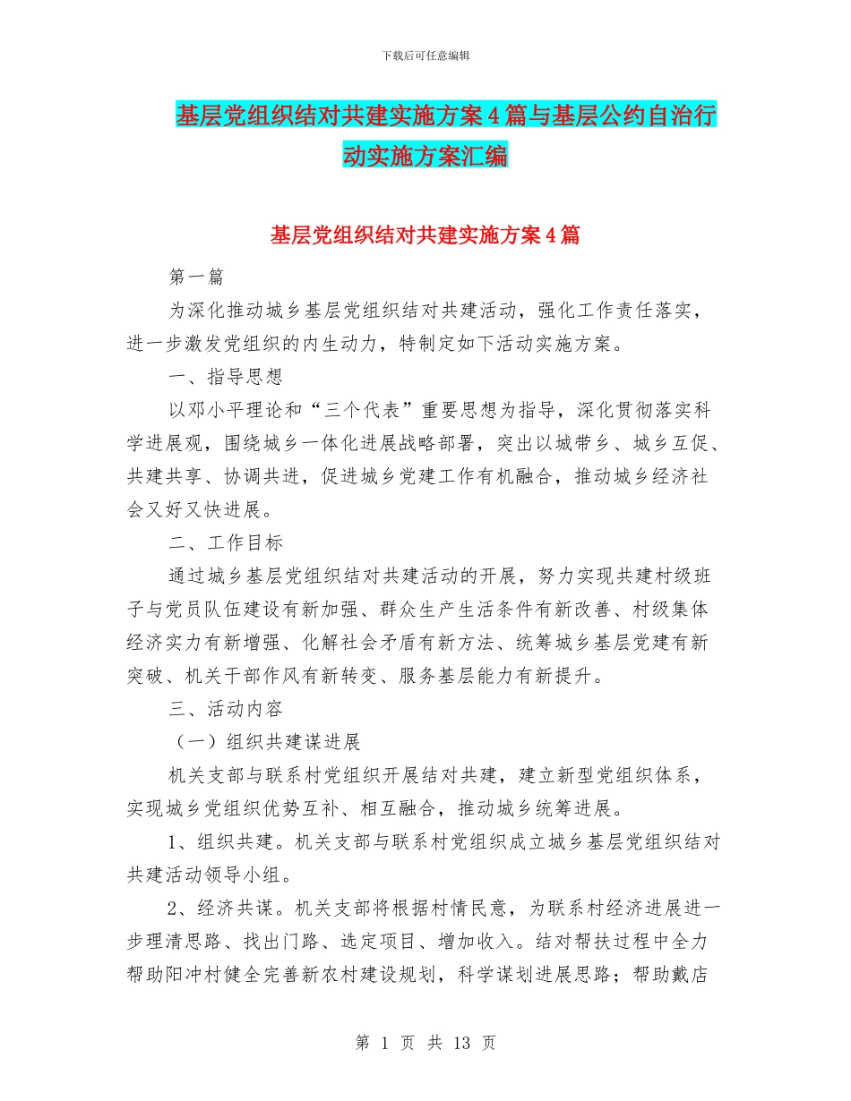 基层党组织结对共建实施方案4篇与基层公约自治行动实施方案汇编_第1页