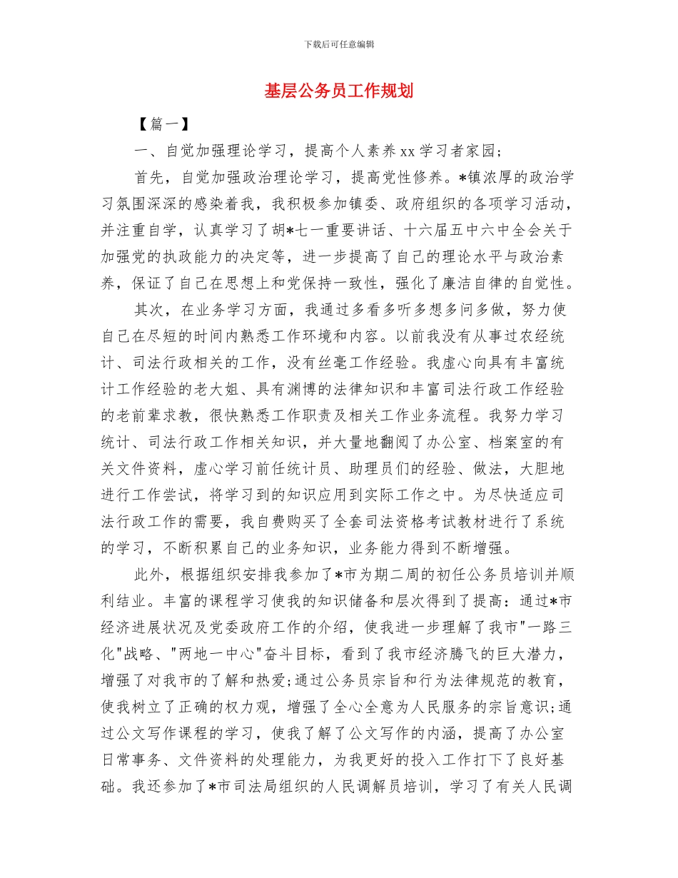 基层党风廉政建设工作计划与基层公务员工作规划汇编_第3页