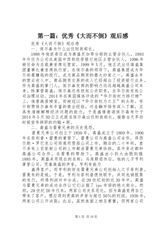 第一篇：优秀《大而不倒》观后感
