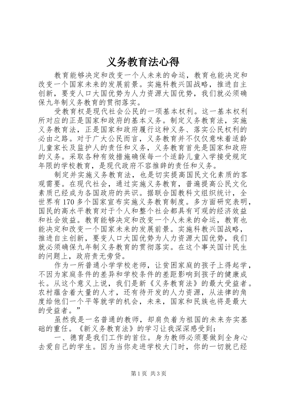义务教育法心得_第1页