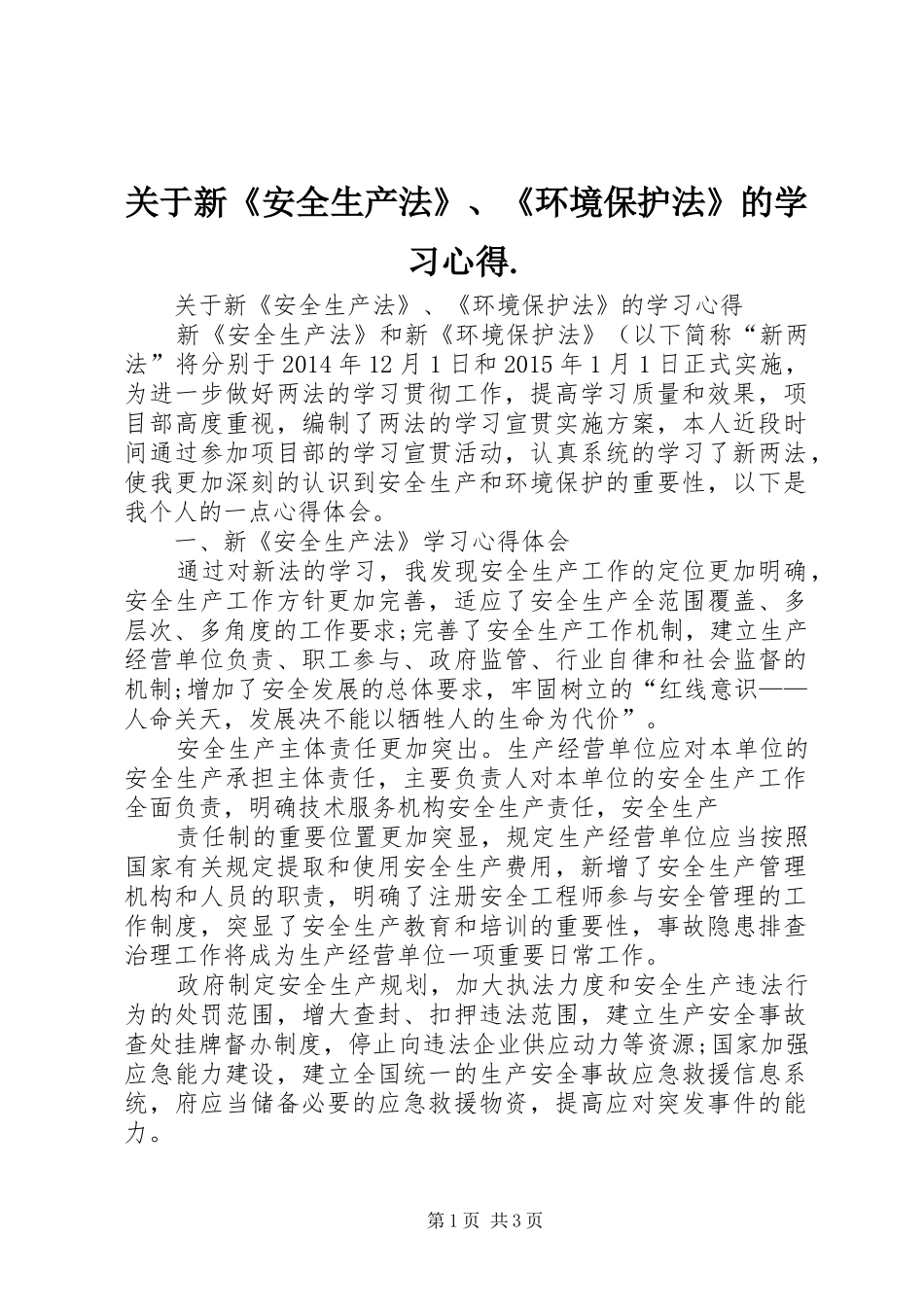 关于新《安全生产法》、《环境保护法》的学习心得._第1页