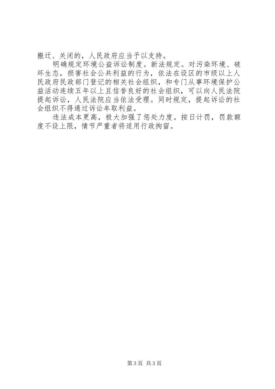 关于新《安全生产法》、《环境保护法》的学习心得._第3页