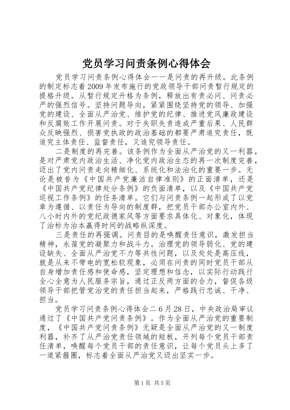 党员学习问责条例心得体会_第1页
