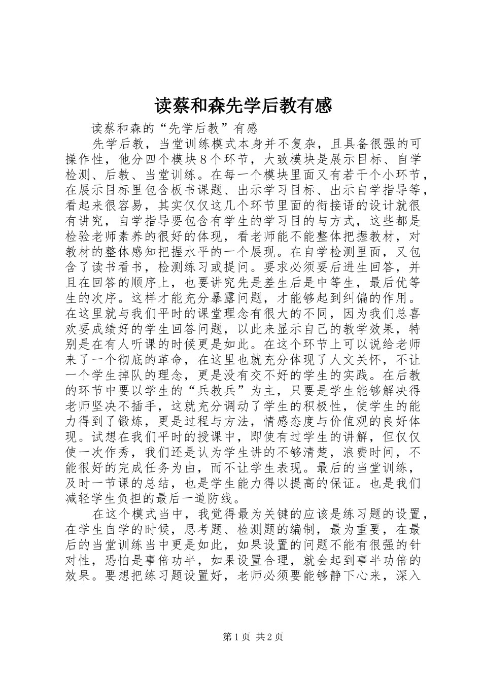 读蔡和森先学后教有感_第1页