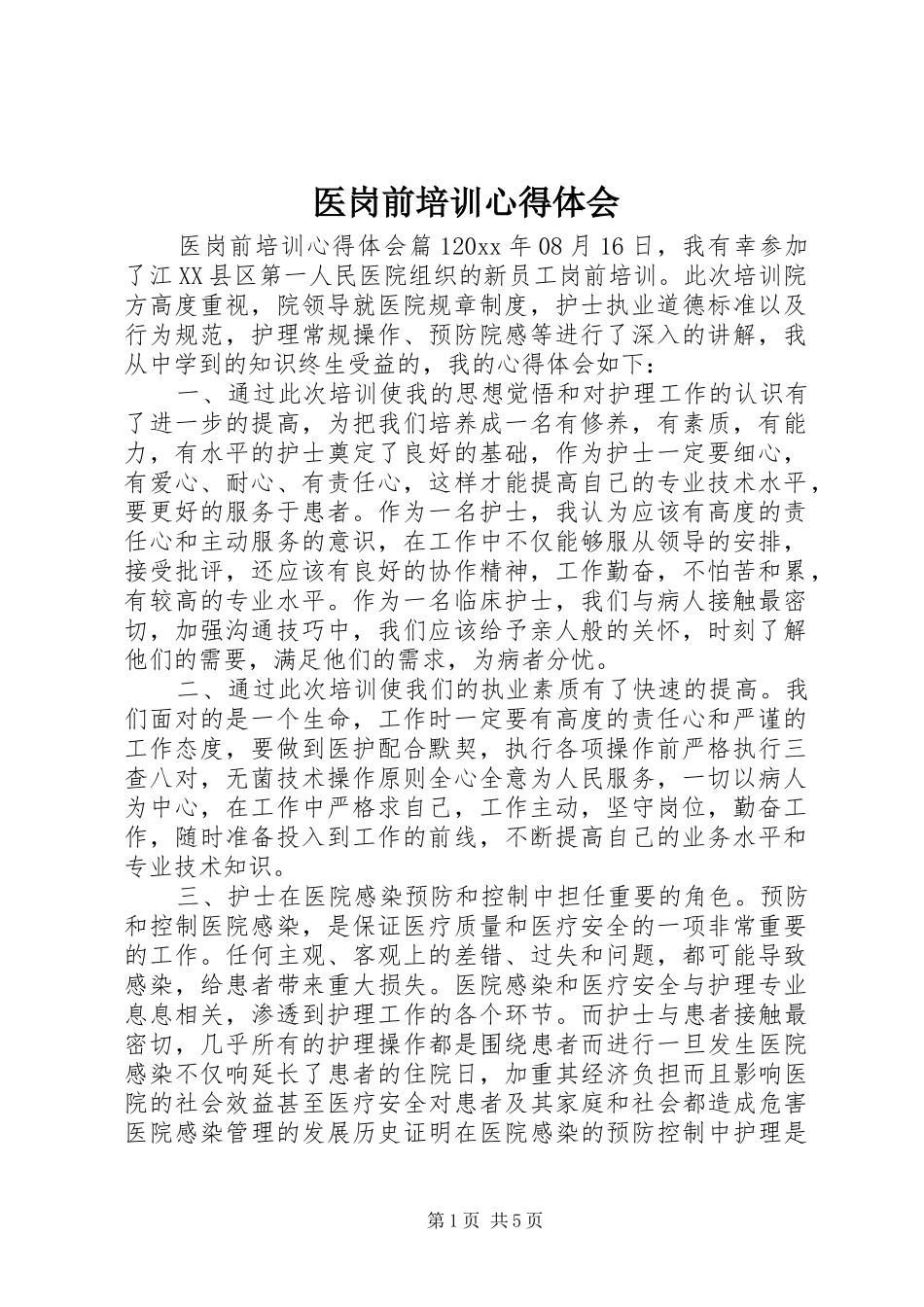 医岗前培训心得体会_第1页