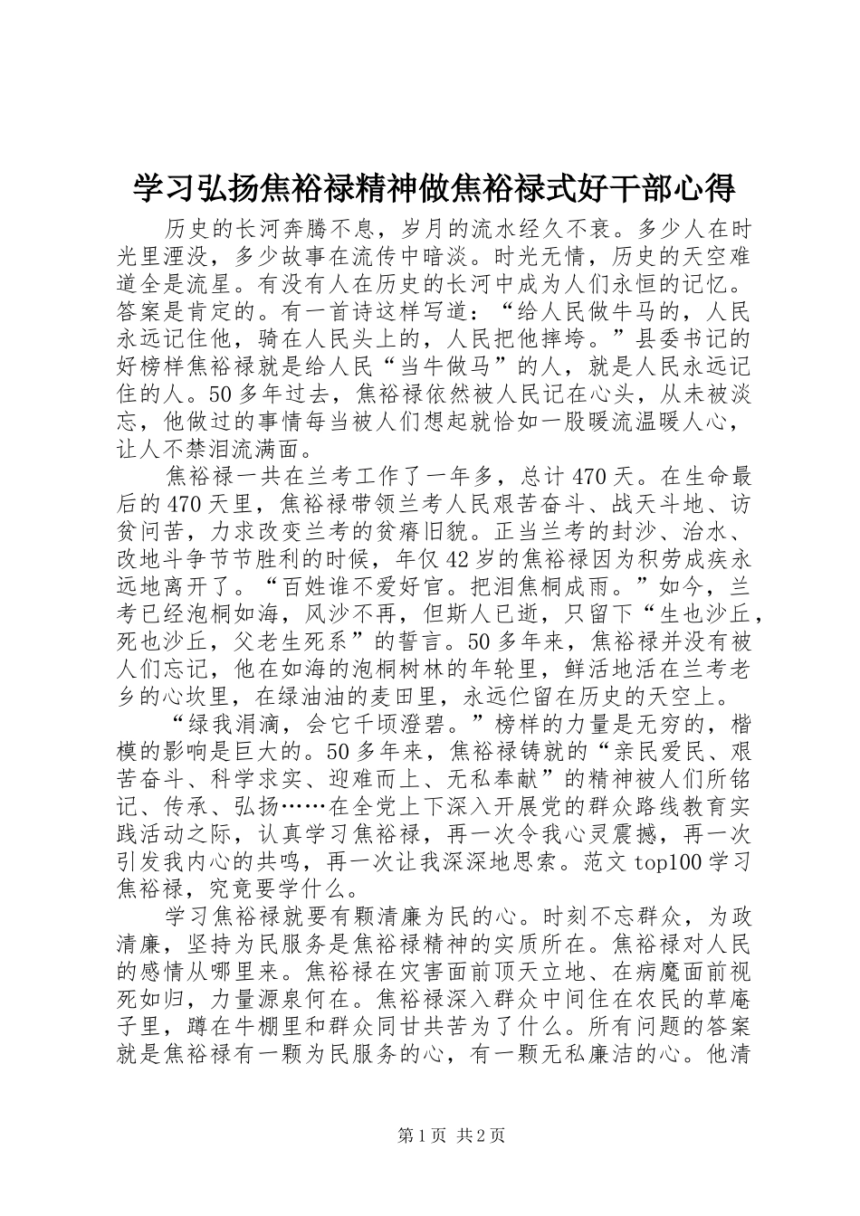 学习弘扬焦裕禄精神做焦裕禄式好干部心得_第1页