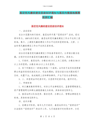 基层党风廉政建设星级创评通知与基层内镜基地揭幕致辞汇编