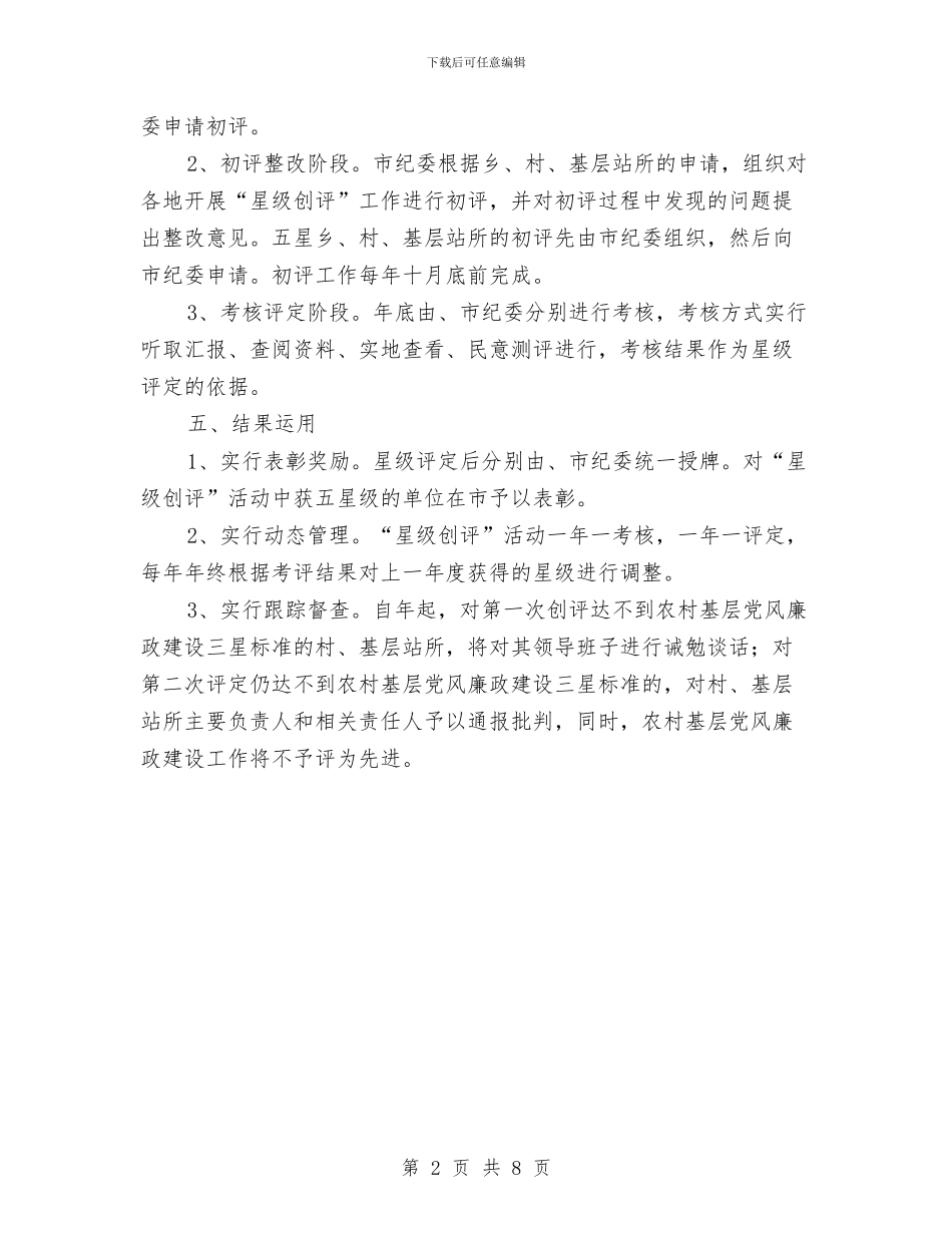 基层党风廉政建设星级创评通知与基层农业中心副主任竞选演说汇编_第2页